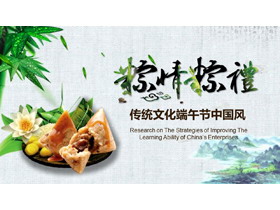 精美粽子背景中国风“粽情粽礼”端午节传统文化介绍PPT模板-第一PPT
