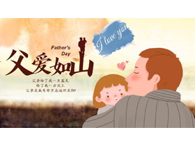 温馨父女背景“父爱如山”父亲节节日介绍PPT模板-第一PPT