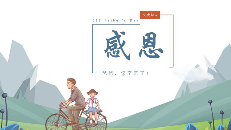 图片[1]-骑自行车的父亲背景“感恩”父亲节PPT模板-第一PPT