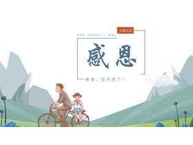 骑自行车的父亲背景“感恩”父亲节PPT模板-第一PPT