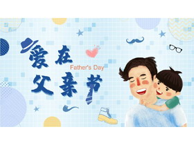 蓝色手绘父子亲情背景“爱在父亲节”PPT模板-第一PPT