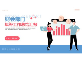 红蓝配色矢量人物剪切画背景财会部门年终工作总结汇报PPT模板下载-第一PPT