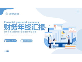 蓝色矢量剪切画风格财务年终汇报PPT模板下载-第一PPT