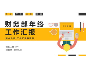 黄色职场办公人物形象背景财务部年终工作汇报PPT模板下载-第一PPT