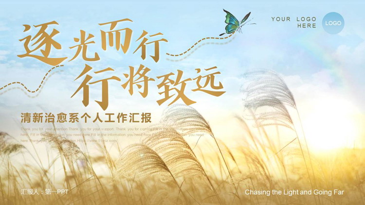 图片[1]-金色芦苇背景“逐光而行行将致远”清新治愈系个人工作汇报PPT模板下载-第一PPT