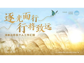 金色芦苇背景“逐光而行行将致远”清新治愈系个人工作汇报PPT模板下载-第一PPT