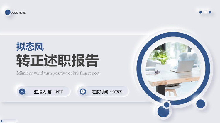 图片[1]-蓝色办公桌面背景拟态风转正述职报告PPT模板下载-第一PPT