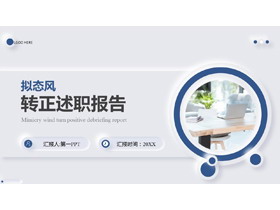 蓝色办公桌面背景拟态风转正述职报告PPT模板下载-第一PPT