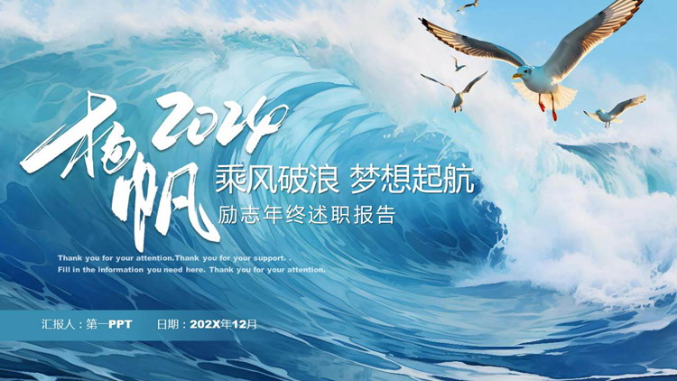 图片[1]-蓝色海浪海鸥背景“乘风破浪梦想起航”励志风年终述职报告PPT模板下载-第一PPT