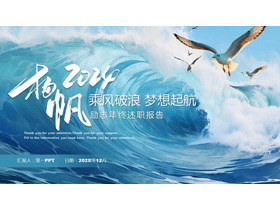蓝色海浪海鸥背景“乘风破浪梦想起航”励志风年终述职报告PPT模板下载-第一PPT