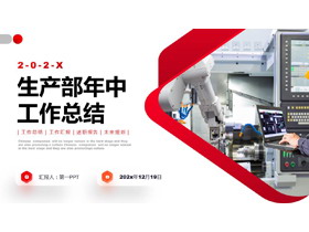 红色智能工厂背景生产部年中工作总结PPT模板下载-第一PPT