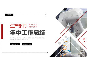 红色智能手臂背景生产部门年中工作总结PPT模板下载-第一PPT