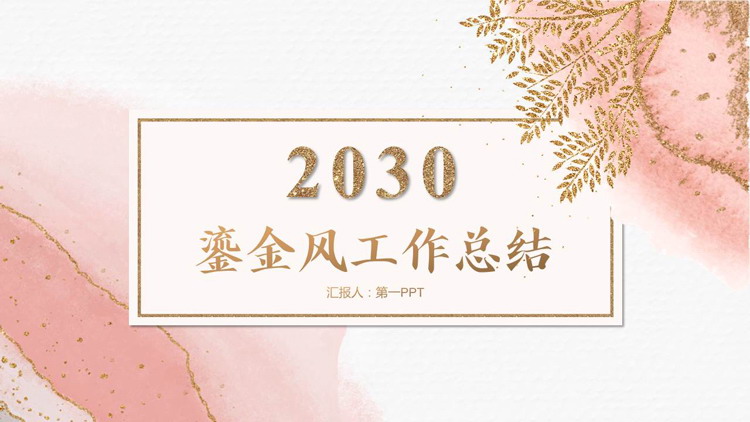 图片[1]-粉色水彩晕染背景鎏金风工作总结PPT模板下载-第一PPT
