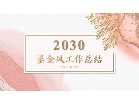 粉色水彩晕染背景鎏金风工作总结PPT模板下载-第一PPT