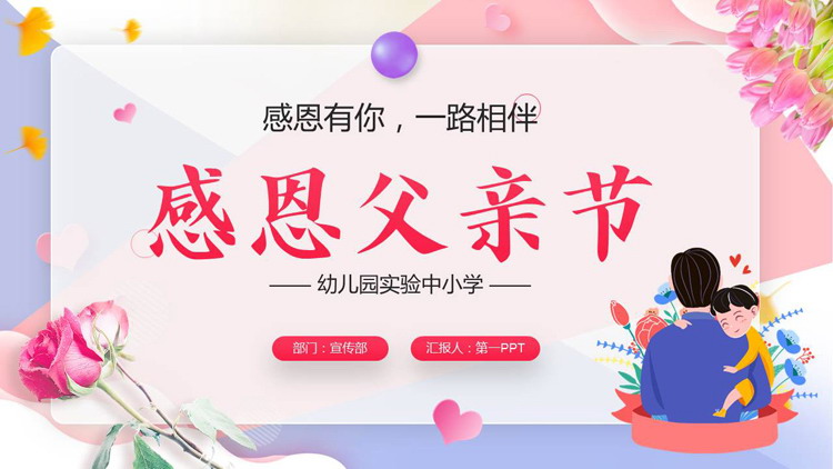 图片[1]-“感恩有你一路相伴”感恩父亲节PPT模板-第一PPT