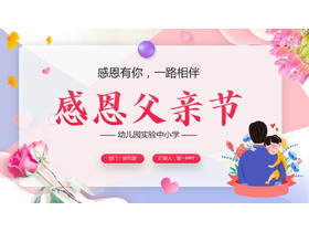 “感恩有你一路相伴”感恩父亲节PPT模板-第一PPT