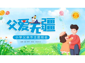 可爱卡通和子女玩耍的父亲背景“父爱无疆”父亲节PPT模板-第一PPT