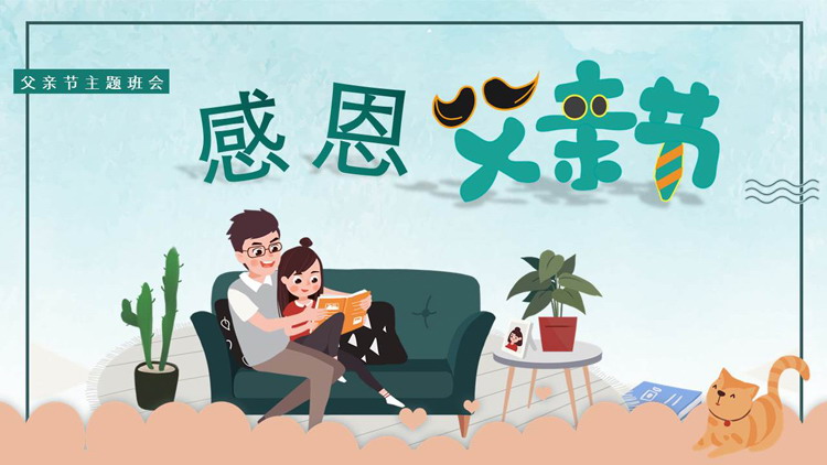图片[1]-绿色卡通读书的父女背景感恩父亲节主题班会PPT模板-第一PPT