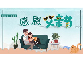 绿色卡通读书的父女背景感恩父亲节主题班会PPT模板-第一PPT