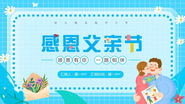 图片[1]-蓝色卡通“感恩有你一路相伴”感恩父亲节PPT模板-第一PPT