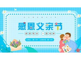 蓝色卡通“感恩有你一路相伴”感恩父亲节PPT模板-第一PPT