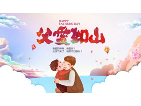 “父爱如山”父亲节主题电子相册PPT模板下载-第一PPT