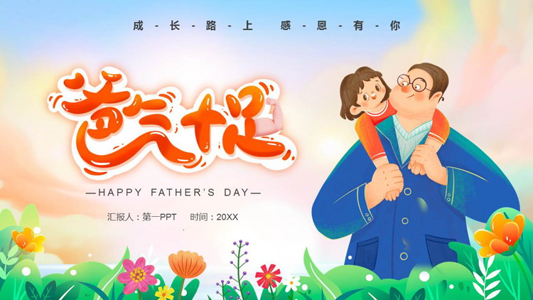 图片[1]-插画风“爸气十足”父亲节主题班会PPT模板下载-第一PPT