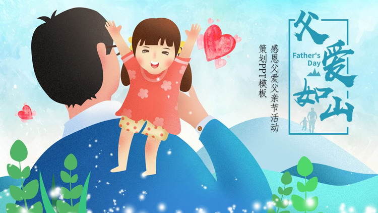 图片[1]-“父爱如山”感恩父爱父亲节活动策划PPT模板-第一PPT