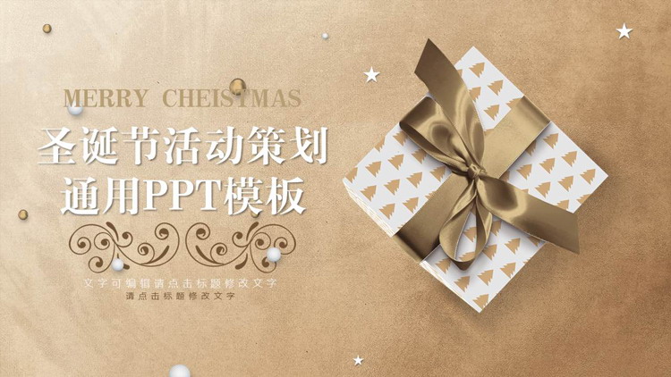 图片[1]-金色礼盒背景圣诞节活动策划通用PPT模板-第一PPT