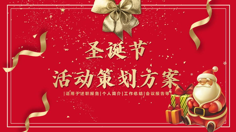 图片[1]-红底金丝缎圣诞老人背景圣诞节活动策划方案PPT模板-第一PPT