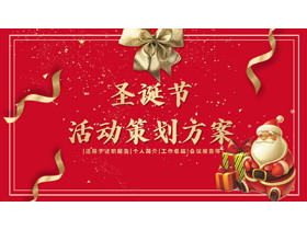 红底金丝缎圣诞老人背景圣诞节活动策划方案PPT模板-第一PPT