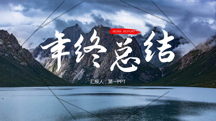 图片[1]-大气巍峨群山背景年终总结PPT模板下载-第一PPT