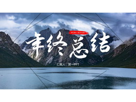 大气巍峨群山背景年终总结PPT模板下载-第一PPT
