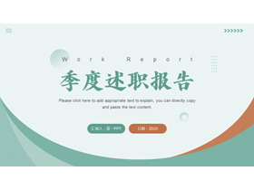 简约绿色曲线背景季度述职报告PPT模板下载-第一PPT