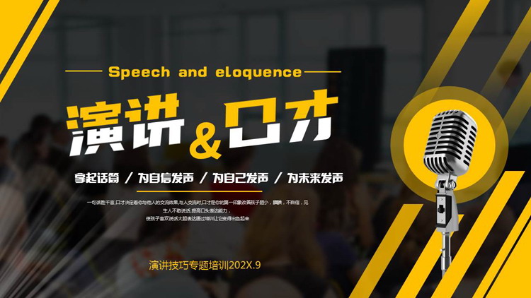 图片[1]-黄黑配色金属话筒背景“演讲与口才”演讲技巧专题培训PPT模板下载-第一PPT