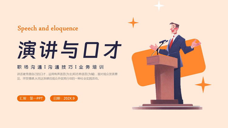 图片[1]-橙色演讲者剪切画背景演讲与口才PPT模板下载-第一PPT