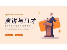 橙色演讲者剪切画背景演讲与口才PPT模板下载-第一PPT