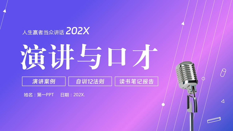 图片[1]-蓝紫渐变金属话筒背景演讲与口才PPT模板下载-第一PPT