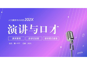 蓝紫渐变金属话筒背景演讲与口才PPT模板下载-第一PPT