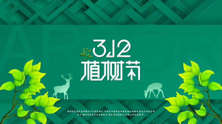 图片[1]-绿色清新枝叶背景3.12植树节节日主题PPT模板-第一PPT