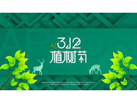 绿色清新枝叶背景3.12植树节节日主题PPT模板-第一PPT