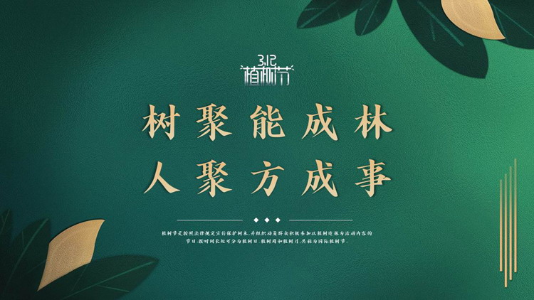 图片[1]-绿色玻璃质感“树聚能成林人聚方成事”植树节主题PPT模板-第一PPT