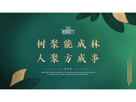 绿色玻璃质感“树聚能成林人聚方成事”植树节主题PPT模板-第一PPT