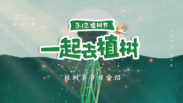 图片[1]-绿色插画风“一起去植树”植树节节日介绍PPT模板-第一PPT