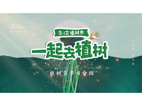 绿色插画风“一起去植树”植树节节日介绍PPT模板-第一PPT