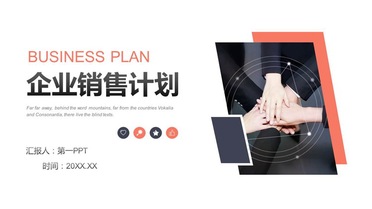 图片[1]-红蓝配色商务人物叠手背景企业销售计划PPT模板下载-第一PPT