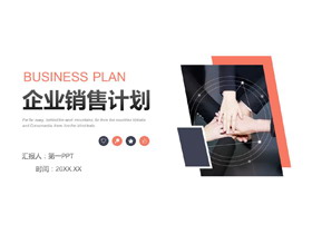 红蓝配色商务人物叠手背景企业销售计划PPT模板下载-第一PPT