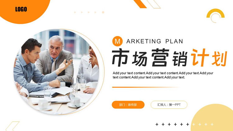 图片[1]-橙色商务人士背景市场营销计划PPT模板下载-第一PPT