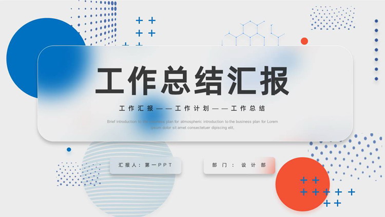 图片[1]-蓝橙配色毛玻璃风格工作总结汇报PPT模板下载-第一PPT