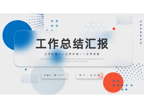 蓝橙配色毛玻璃风格工作总结汇报PPT模板下载-第一PPT